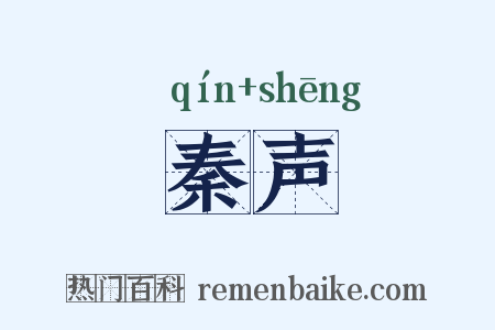 秦声是什么意思的图片